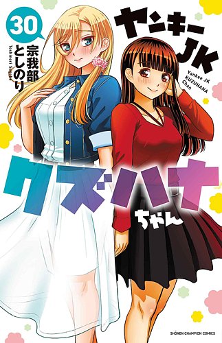ヤンキーJKクズハナちゃんの最新号【30巻 (発売日2026年03月06日