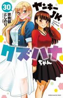 ヤンキーJKクズハナちゃん11巻から30巻 ヤンキーJKクズハナちゃんの最新号【30巻 (発売日2026年03月06日