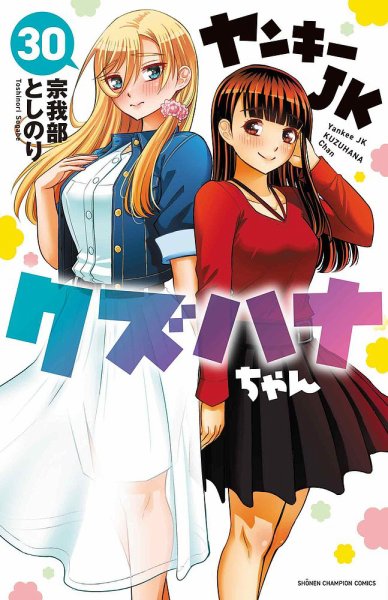 ヤンキーJKクズハナちゃん 30巻 (発売日2026年03月06日) 表紙