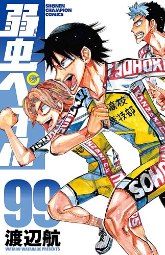 弱虫ペダル全巻セット 1-99巻 弱虫ペダル 99巻 (発売日2026年03月06日) | 雑誌/定期購読の予約はFujisan