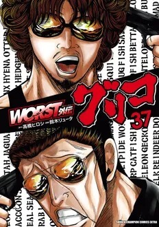 クローズ、ワースト全巻　グリコ6巻まで クローズZEROリブート WORST外伝 グリコ 1〜3巻 6冊セット - メルカリ