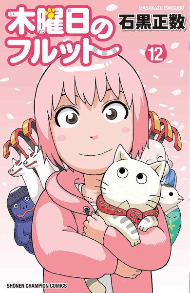 木曜日のフルット 12巻 (発売日2026年03月06日) 表紙