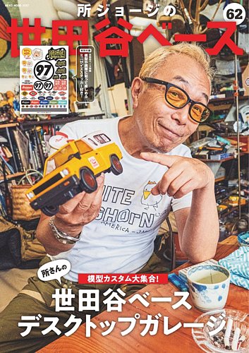 所ジョージの世田谷ベースの最新号【vol.62 (発売日2026年07月30日