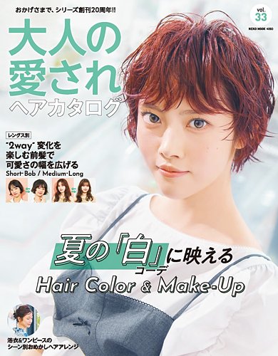 NEKO MOOK ヘアカタログシリーズの最新号【大人の愛されヘアカタログ