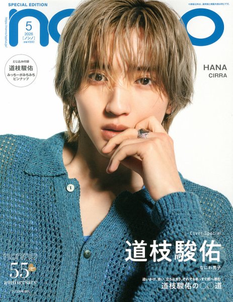増刊 non・no（ノンノ） 5月号【表紙：道枝駿佑】 (発売日2026年03月19日) 表紙