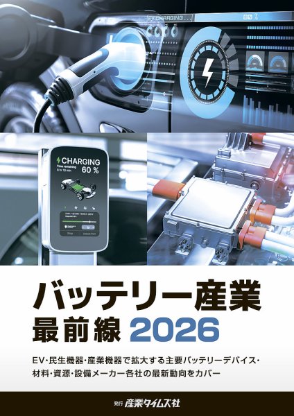 バッテリー産業 最前線  2026 (発売日2026年03月09日) 表紙