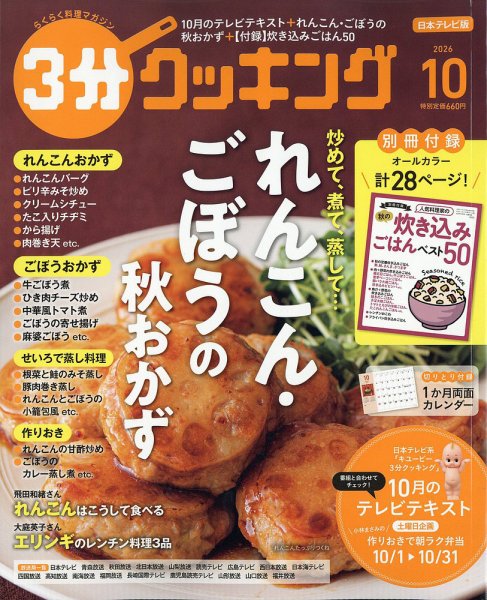 ３分クッキング 2026年10月号 (発売日2026年09月15日) 表紙
