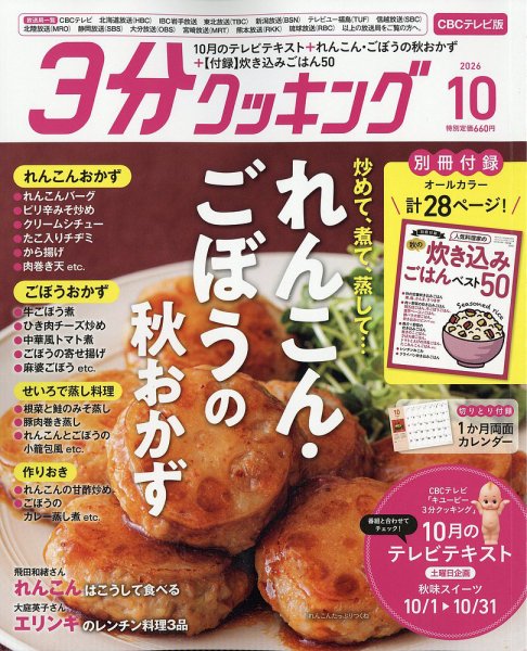 ３分クッキング CBCテレビ版 2026年10月号 (発売日2026年09月15日) 表紙