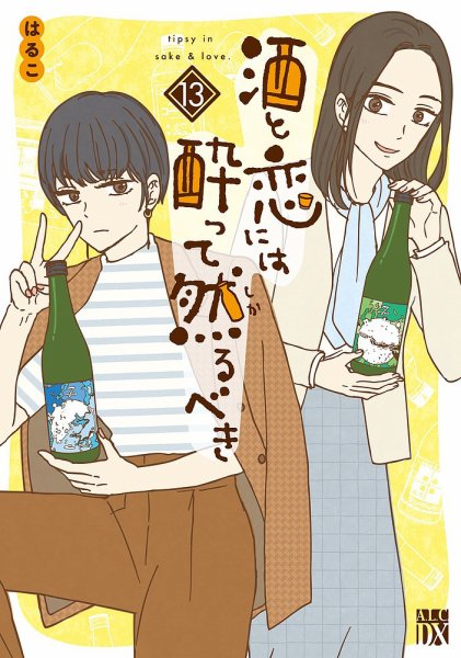 酒と恋には酔って然るべき 13巻 (発売日2026年03月16日) 表紙