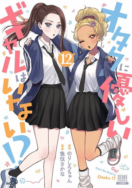オタクに優しいギャルはいない!?｜定期購読 - 雑誌のFujisan