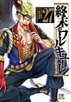終末のワルキューレ 27巻の表紙
