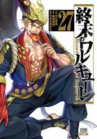 終末のワルキューレの最新号【27巻 (発売日2026年03月19日)】| 雑誌
