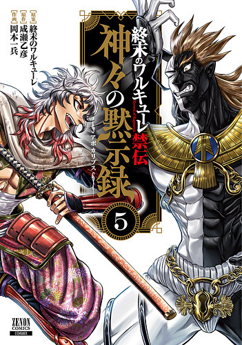 終末のワルキューレ禁伝 神々の黙示録の最新号【5巻 (発売日2026年03月