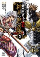 終末のワルキューレ禁伝 神々の黙示録のバックナンバー | 雑誌/定期