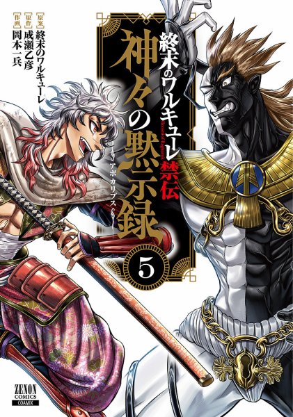 終末のワルキューレ禁伝 神々の黙示録｜定期購読 - 雑誌のFujisan