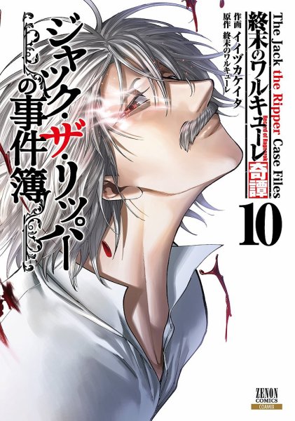 終末のワルキューレ奇譚 ジャック・ザ・リッパーの事件簿 10巻 (発売日2026年03月19日) 表紙