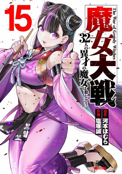 【中古】「非常に良い」魔女大戦 32人の異才の魔女は殺し合う　コミック　1-3巻セット 魔女大戦 32人の異才の魔女は殺し合う 3巻 (ゼノンコミックス) | 河本