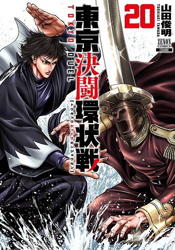 東京決闘環状戦の最新号【20巻 (発売日2026年03月19日)】| 雑誌/定期