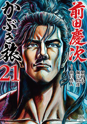 前田慶次　かぶき旅　1-20巻 前田慶次 かぶき旅の最新号【21巻 (発売日2026年03月19日)】| 雑誌