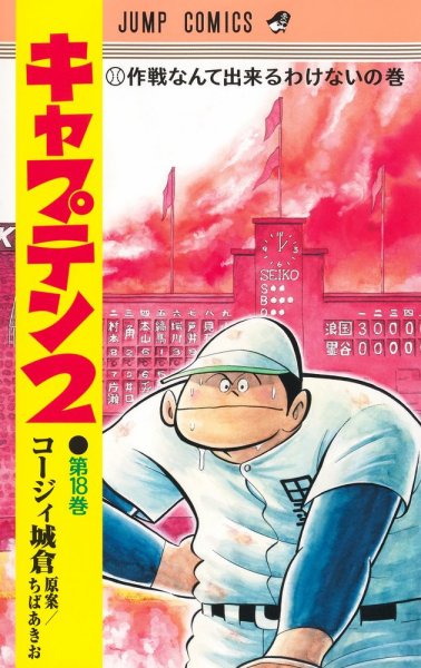 キャプテン２ 18巻 (発売日2026年03月18日) 表紙