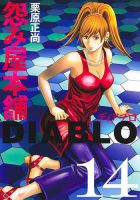 怨み屋本舗DIABLO 14巻 表紙