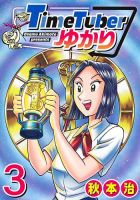 TimeTuberゆかり 3巻 (発売日2026年03月18日) 表紙