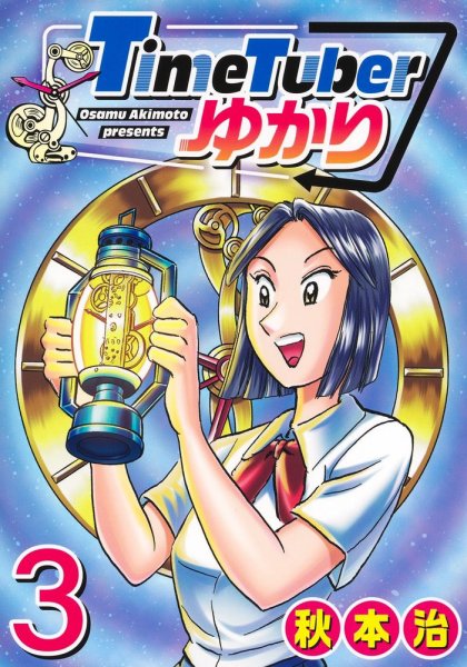 TimeTuberゆかり 3巻 (発売日2026年03月18日) 表紙