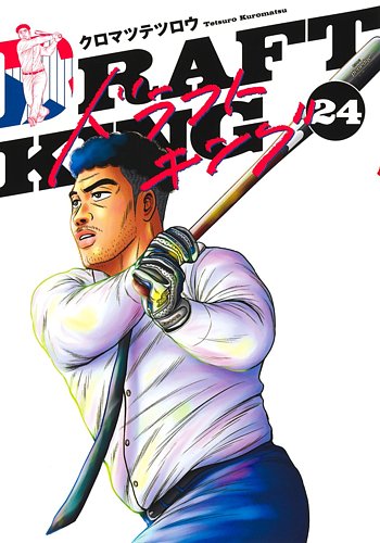 ドラフトキングの最新号【24巻 (発売日2026年03月18日)】| 雑誌/定期