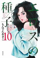 エロスの種子 10巻 (発売日2026年03月18日) 表紙