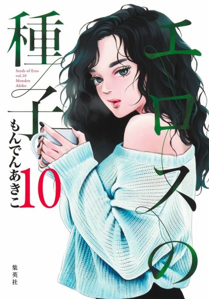 エロスの種子 10巻 (発売日2026年03月18日) 表紙