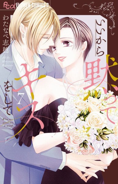 いいから黙ってキスをして 7巻 (発売日2026年03月10日) 表紙