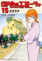国境のエミーリャ 15巻 (発売日2026年03月12日) 表紙