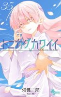 トニカクカワイイ 35巻 (発売日2026年03月18日) 表紙