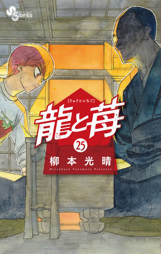 コミック　龍と苺　1〜25巻セット　全巻 龍と苺 25巻 (発売日2026年03月18日) | 雑誌/定期購読の予約はFujisan