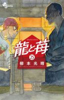 龍と苺 25巻 表紙