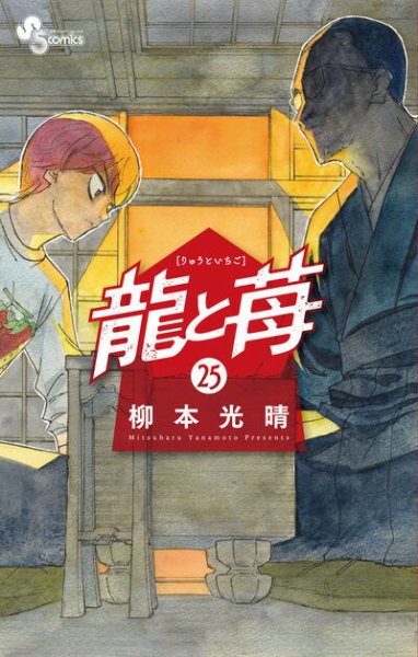 龍と苺 25巻 (発売日2026年03月18日) 表紙
