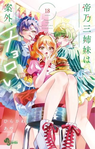 帝乃三姉妹は案外、チョロい。 1-15巻　全巻帯とカバー付 帝乃三姉妹は案外、チョロい。の最新号【18巻 (発売日2026年03月18日