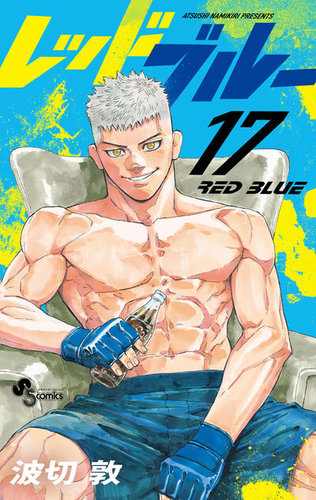 レッドブルーの最新号【17巻 (発売日2026年03月18日)】| 雑誌/定期購読