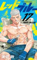 レッドブルー 17巻 表紙
