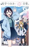 尾守つみきと奇日常。 9巻 表紙