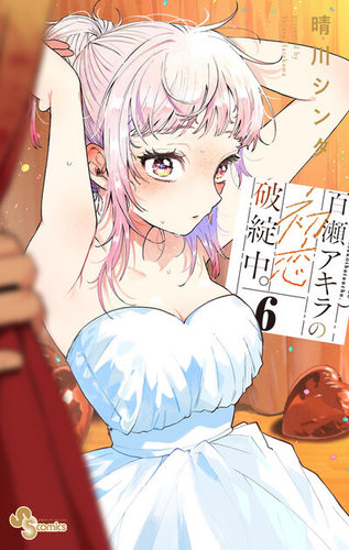 百瀬アキラの初恋破綻中。 6巻 (発売日2026年03月18日) | 雑誌/定期