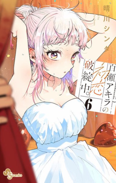 百瀬アキラの初恋破綻中。 6巻 (発売日2026年03月18日) 表紙