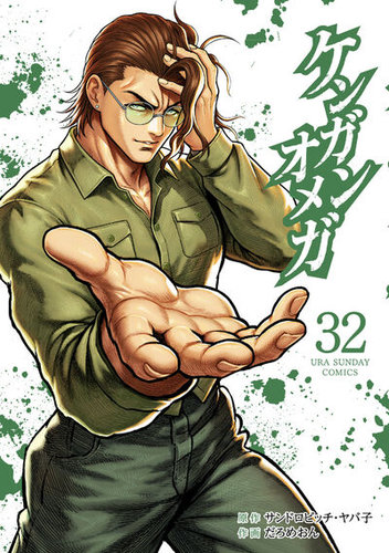 ケンガンオメガ 32巻 (発売日2026年03月18日) | 雑誌/定期購読の予約は