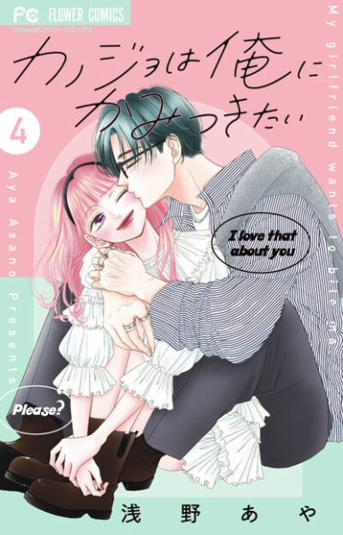 カノジョは俺にかみつきたい 4巻 (発売日2026年03月26日) 表紙