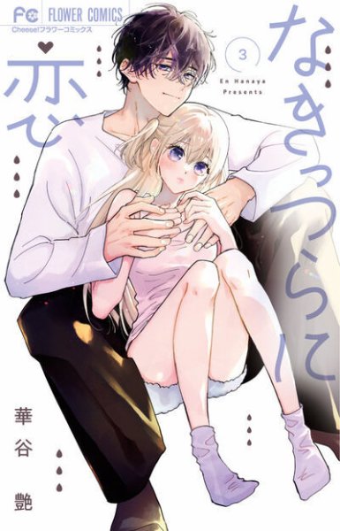 なきっつらに恋 3巻 (発売日2026年03月26日) 表紙