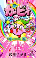 星のカービィ～まんぷくプププファンタジー～ 14巻 表紙