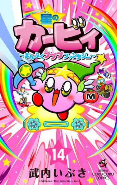 星のカービィ～まんぷくプププファンタジー～ 14巻 (発売日2026年03月27日) 表紙