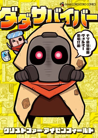 ダダサバイバー 4巻 (発売日2026年03月27日) 表紙