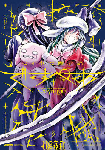 少女本 セイ少女黙示録 ですぺあ 3巻 (発売日2026年03月30日) | 雑誌/定期購読
