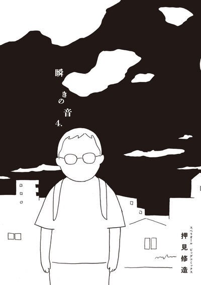 瞬きの音 4巻 (発売日2026年03月30日) 表紙